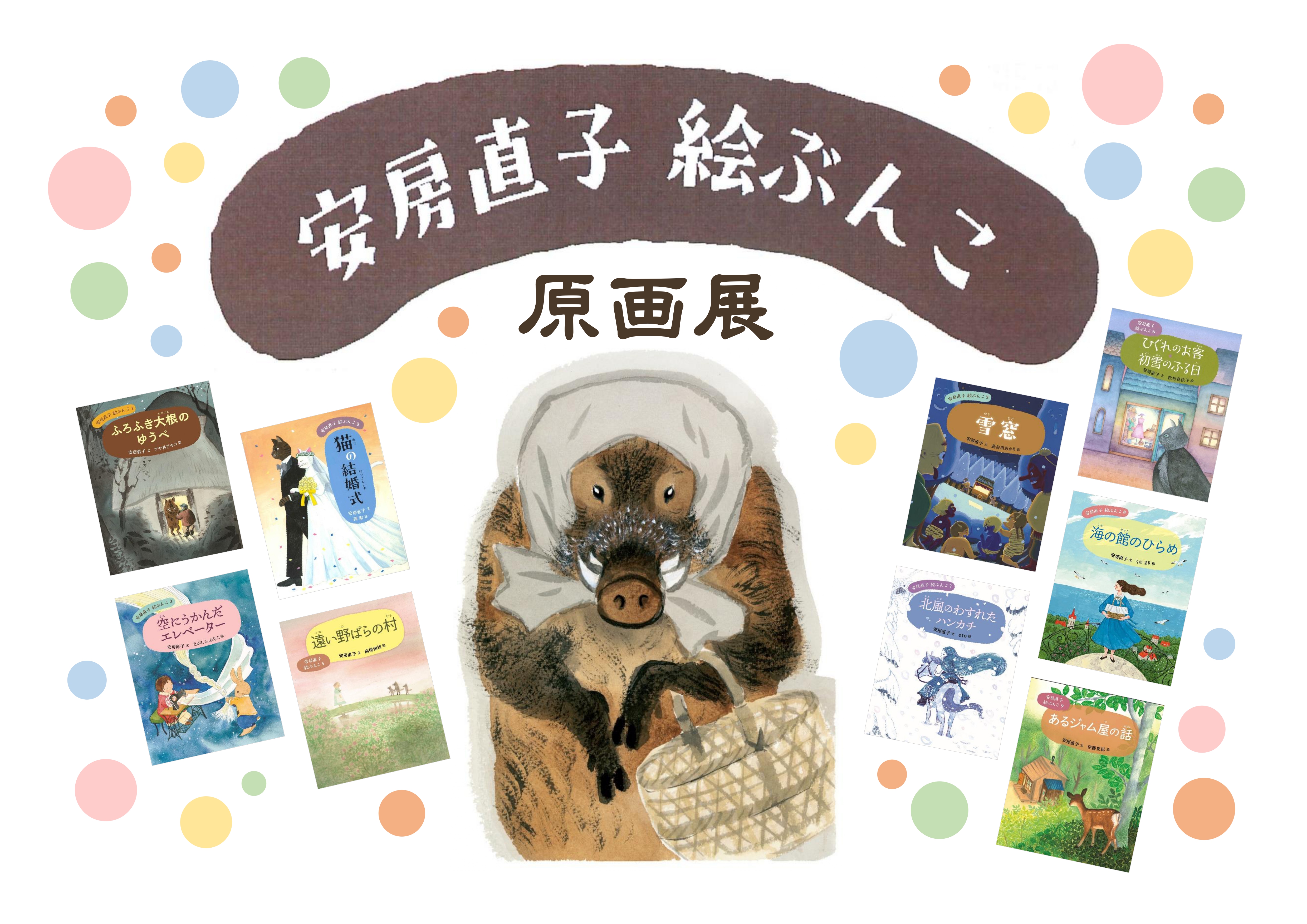 安房直子 絵ぶんこ　原画展